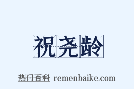 祝尧龄是什么意思的图片